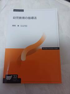 放送大学　幼児教育の指導法２２　　美品　　