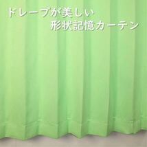 2級遮光カーテン　断熱保温　形状記憶効果　グリーン　 幅100ｃｍ×丈135ｃｍ　アジャスターフック　タッセル付　2枚組　洗濯可　0201　③_画像2