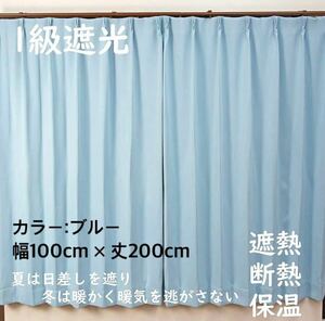 1級遮光カーテン　断熱保温　形状記憶効果　ブルー　 幅100ｃｍ×丈200ｃｍ　アジャスターフック　タッセル付　2枚組　洗濯可　0201　⑥