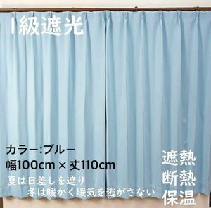 1級遮光カーテン　断熱保温　形状記憶効果　ブルー　 幅100ｃｍ×丈110ｃｍ　アジャスターフック　タッセル付　2枚組　洗濯可　0203　⑦