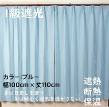 1級遮光カーテン　断熱保温　形状記憶効果　ブルー　 幅100ｃｍ×丈110ｃｍ　アジャスターフック　タッセル付　2枚組　洗濯可　0203　⑧_画像1