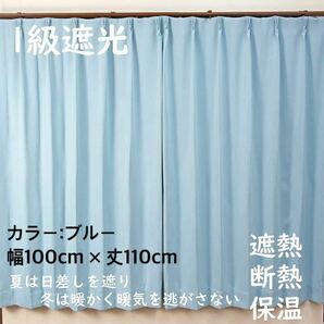 1級遮光カーテン 断熱保温 形状記憶効果 ブルー  幅100ｃｍ×丈110ｃｍ アジャスターフック タッセル付 2枚組 洗濯可 0203 ⑪の画像1