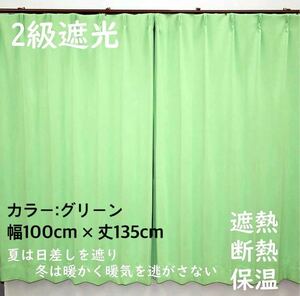 2級遮光カーテン　断熱保温　形状記憶効果　グリーン　 幅100ｃｍ×丈135ｃｍ　アジャスターフック　タッセル付　2枚組　洗濯可　0201　④