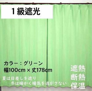 1級遮光カーテン　断熱保温　形状記憶効果　グリーン　 幅100ｃｍ×丈178ｃｍ　アジャスターフック　タッセル付　2枚組　洗濯可　0203　⑤