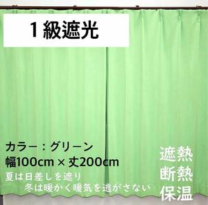 1級遮光カーテン　断熱保温　形状記憶効果　グリーン　 幅100ｃｍ×丈200ｃｍ　アジャスターフック　タッセル付　2枚組　洗濯可　0205　④