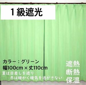 1級遮光カーテン　断熱保温　形状記憶効果　グリーン　 幅100ｃｍ×丈110ｃｍ　アジャスターフック　タッセル付　2枚組　洗濯可　0205　②