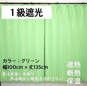 1級遮光カーテン　断熱保温　形状記憶効果　グリーン　 幅100ｃｍ×丈135ｃｍ　アジャスターフック　タッセル付　2枚組　洗濯可　0227　⑨