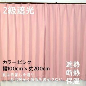 2級遮光カーテン　断熱保温　形状記憶効果　ピンク　 幅100ｃｍ×丈200ｃｍ　アジャスターフック　タッセル付　2枚組　洗濯可　0201