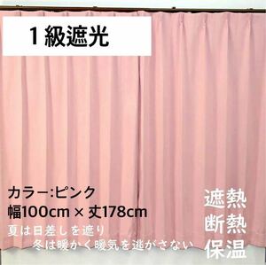 1級遮光カーテン　断熱保温　形状記憶効果　ピンク　 幅100ｃｍ×丈178ｃｍ　アジャスターフック　タッセル付　2枚組　洗濯可　0201　④