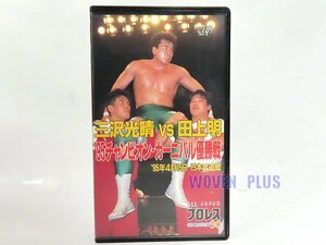 VAP 全日本プロレス ビデオ '95年4月15日 '95チャンピオンカーニバル 優勝決定戦 三沢 光晴 VS 田上 明