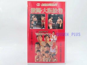 全日本プロレス ビデオ 激闘 大阪絵巻 '95年1月19日 新春ジャイアントシリーズ 三冠戦 川田 利明 VS 小橋 健太、夢のカード 4他