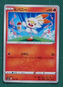 ポケモンカード　S4a シャイニースターV 　022/190　ヒバニー 　同梱可