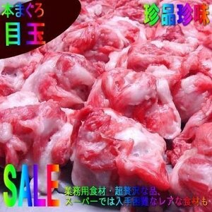 特大＆肉付き「黒まぐろ目玉5個以内で 1kg」美肌にも頭にも良GOOD!!