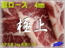 カナダ産「豚ロース・スライス 1kg」4mm cutASK福袋訳業務用焼肉_画像1