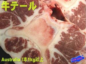 珍品・珍味「特大、牛テール1kg定額」焼き肉・シチューに