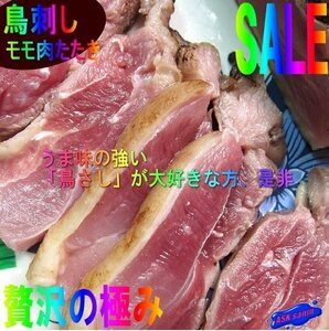 旨味の強い、炙り「鶏刺し、モモ肉500g位」国産、長期飼育で味の濃い熟鶏を使用　-鶏タタキ-