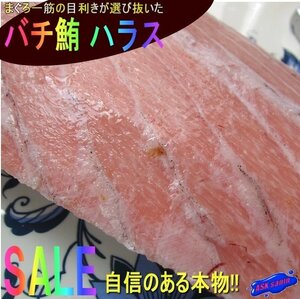 食通が唸る!! 希少な「バチまぐろのハラス 599g」脂のってます。