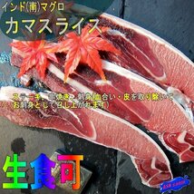 3箱、生食可「かまスライス500g位」天然、インドまぐろカのマトロたっぷり!!_画像1