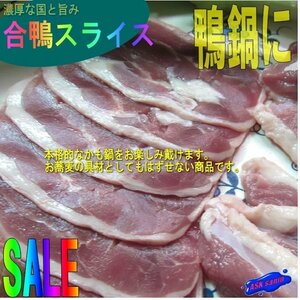 3)鴨鍋に「合鴨スライス500g」タイ産・国内加工．．．濃厚なコクと旨み!!