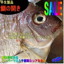 2本、贅沢な干物!! 「鯛の開き500g入り」(入り数不定)当店自慢のはんなま製品_画像1