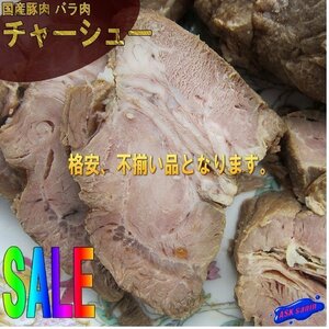 国産「豚バラチャーシュー1kg位」専用のたれ付き、国産豚肉使用