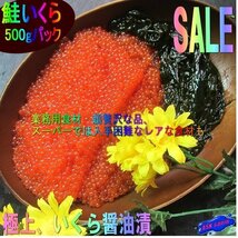 5本、極上品 「イクラ醤油味500g」もちろん、国内製造　USA産紅鮭を使用　_画像2