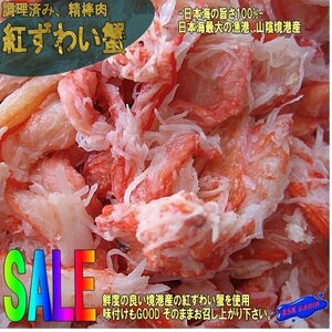 3本、紅ずわい蟹「精棒500g」料理済み、日本海の旨さ100%！！ 山陰境港産