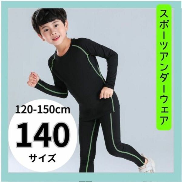 男の子　コンプレッションウェア　ボディスーツ　140cm