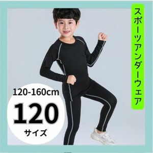 男の子　 ジャージ　ボディスーツ　コンプレッションウェア　120cm