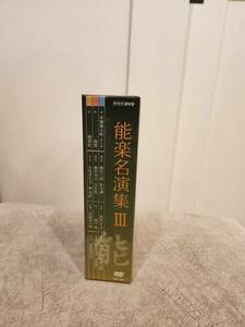 【送料無料】NHK　能楽名演集Ⅲ　DVD-BOX　中古　美品【定価14,100円（税抜）】