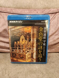 【送料無料】[国内盤ブルーレイ] NHKスペシャル 世界遺産 平泉 金色堂の謎を追う