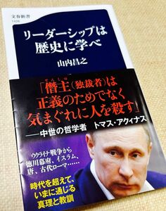 リーダーシップは歴史に学べ （文春新書　１４２６） 山内昌之／著