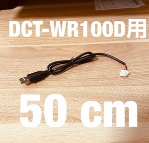 ◆送料無料 配線強化品 DCT-WR100D用 USB電源ケーブル 50cm Molexコネクター◆n11