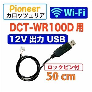 12V мощность блокировка булавка 50 см Wi-Fi маршрутизатор DCT-WR100D для USB электрический кабель USB AC адаптор для автомобильный USB адаптор Carozzeria 4