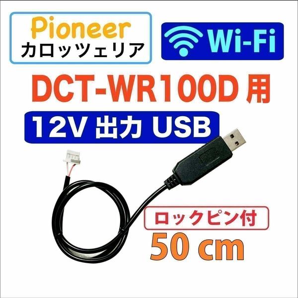 12V出力 ロックピン 50センチ Wi-Fiルーター DCT-WR100D 用 USB電源ケーブル USB ACアダプター用　車載用USBアダプター カロッツェリア 4