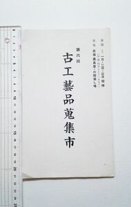 昭和13年9月案内パンフ ★ 第六回　古工藝品蒐集市 ★ 大阪 長堀高島屋