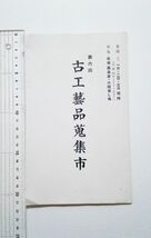 昭和13年9月案内パンフ ★ 第六回　古工藝品蒐集市 ★ 大阪 長堀高島屋_画像1