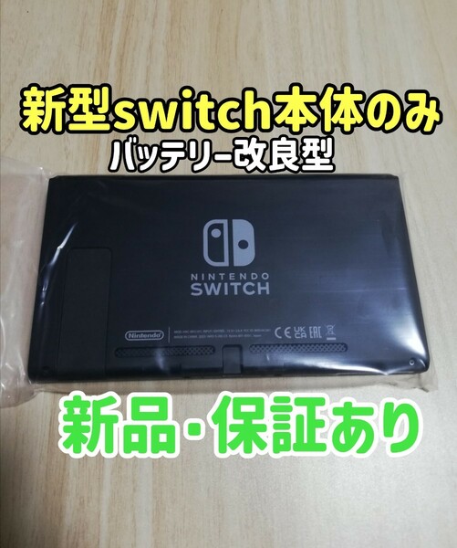 新品/保証あり　新型　ニンテンドースイッチ Nintendo Switch　本体のみ　任天堂　24時間以内発送　バッテリー強化型