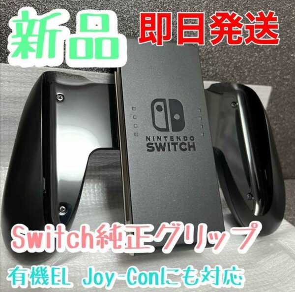 【新品・未使用】Switch Joy-Conグリップ（ジョイコングリップ）純正品　　　任天堂　Nintendo Switch