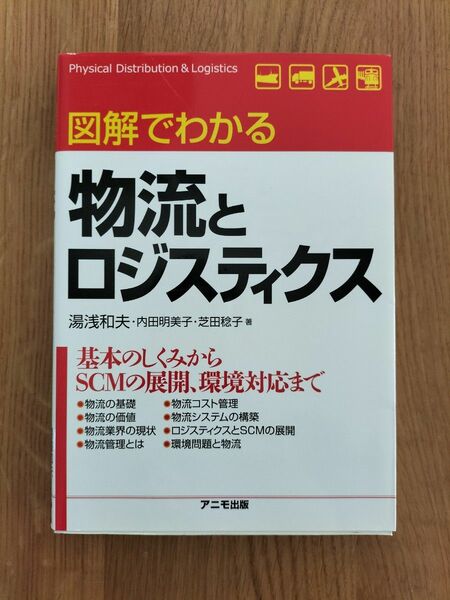 図解でわかる物流とロジスティクス 湯浅和夫／著　内田明美子／著　芝田稔子／著