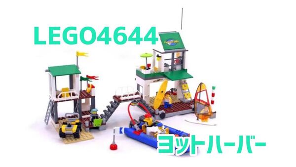 LEGO4644 ヨットハーバー　中古　正規品 絶版　レア　欠品なし