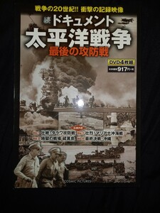 DVD　太平洋戦争最後の攻防戦　4枚組