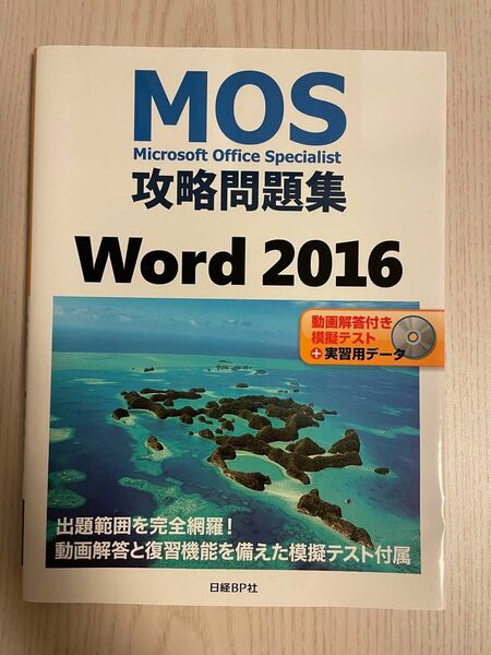 MOS 攻略問題集　Word2016 動画解答付き　模擬テスト＋実習用データ