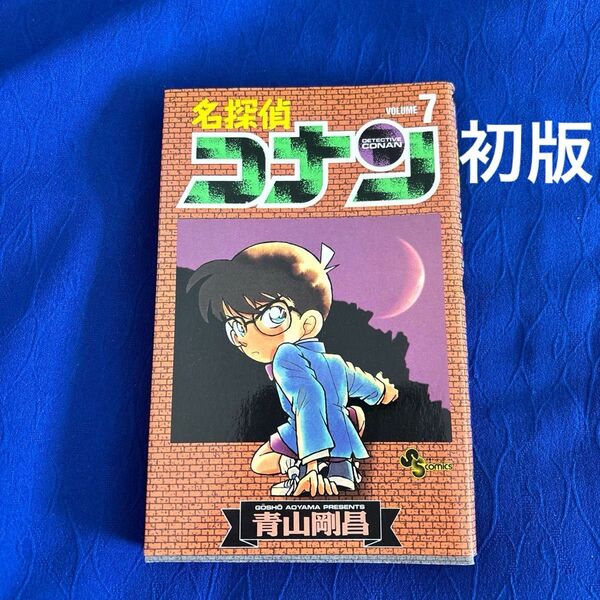 初版 名探偵コナン 漫画 7巻