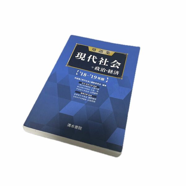 現代社会用語集※使用に支障はないと思われるマーカー書き込み部分あり