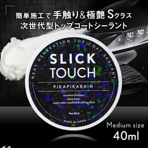 SLICK TOUCH 40ml ピカピカレイン スリックタッチ コーティング剤