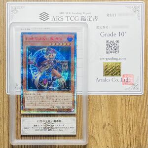 【ARS鑑定 10+】幻想の見習い魔導師 20th Secret Rare 20CP-JPF02 20th シークレットレア 遊戯王 鑑定書付き PSA BGS ARS ARS10＋ 鑑定品 