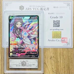 【ARS鑑定 10】ニンフィアV CSR 231/184 Character Super Rare ポケモンカード 鑑定書 PSA BGS ARS10 鑑定品 ポケカ VMAXクライマックス