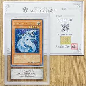 【ARS鑑定 10】サイバー・ドラゴン Ultimate Rare CRV-JP015 アルティメットレア 遊戯王 鑑定書付き PSA BGS ARS ARS10 鑑定品 レリーフ