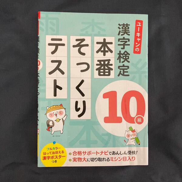 ユーキャンの漢字検定１０級本番そっくりテスト （ユーキャンの） ユーキャン漢字検定試験研究会／編